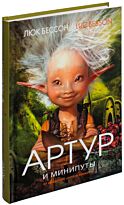 Бессон Л.: Артур и  минипуты