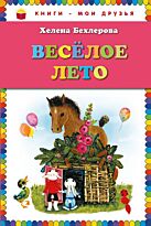 Бехлерова Х.: Веселое лето (ил. Х. Чайковской)