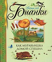 Бианки В. В.: Как муравьишка домой спешил