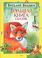 Бианки В.: Большая книга сказок