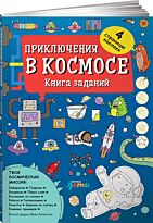Эллистон Дж.: Приключения в космосе. Книга заданий