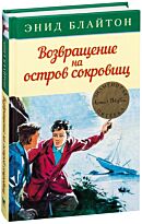 Блайтон Э.: Знаменитая пятерка. Возвращение на остров сокровищ. Кн. 3