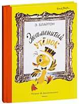 Блайтон Э.: Знаменитый утёнок Тим (Рисунки М. Беломлинского)