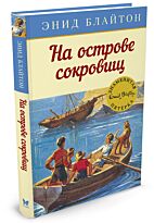 Блайтон Э.: На острове сокровищ
