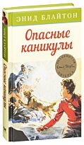 Блайтон Э.: Знаменитая пятерка. Опасные каникулы. Кн. 2