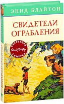 Блайтон Э.: Секретная семерка. Свидетели ограбления. Кн. 3