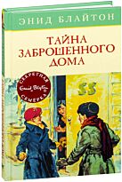 Блайтон Э.: Секретная семерка. Тайна заброшенного дома. Кн. 1