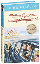 Блайтон Э.: Тайна Приюта контрабандистов
