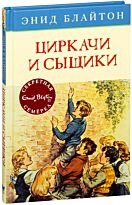 Блайтон Э.: Циркачи и сыщики