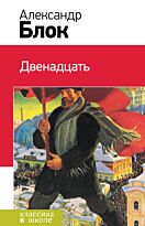 Блок А. А.: Двенадцать