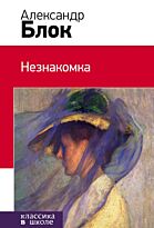 Блок А. А.: Незнакомка. Классика в школе. Новое оформление