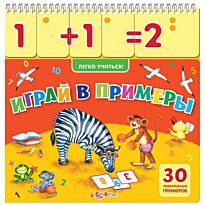 Играй в примеры (Легко учиться!)