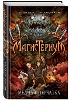 Блэк Х., Клэр К.: Магистериум Кн. 2: Медная перчатка