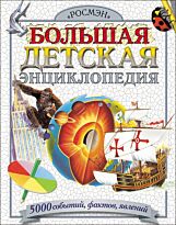 Большая детская энциклопедия. 5000 событий,фактов,явлений