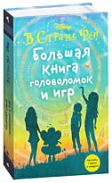 Большая книга головоломок и игр