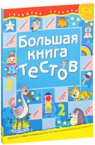 Гаврина С. Е.: Большая книга тестов. 5-6 лет.