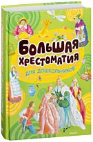 Большая хрестоматия для дошкольников (нов.обл.)
