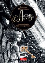 Макдональд Дж.: Алтын кілт