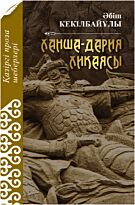 Кекілбайұлы Әбіш : Ханша - дария хикаясы