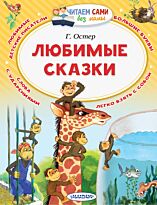 Остер Г. Б.: Любимые сказки