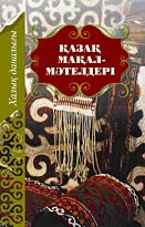 Қазақ  мақал - мәтелдері