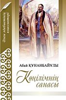 Абай Құнанбаев: Көңілімнің санасы
