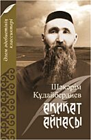 Құдайбердіұлы Ш.: Ақиқат айнасы