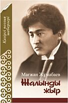 Жұмабаев М.: Жалынды жыр