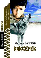 Әуезов М.: Көксерек. Әлем әдебиетінің классиктері