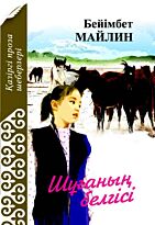 Майлин Б.: Шұғаның белгісі