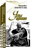 Махамбет Өтемісұлы: Ұлы арман
