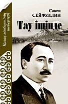 Сейфуллин С.: Тау ішінде