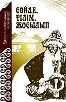 Сөйле тілім жосылып