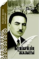 Аймауытов Ж.: Күнікейдің жазығы