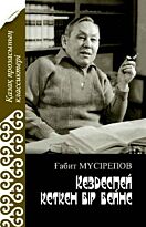Мусрепов Г.: Кездеспей кеткен бір бейне