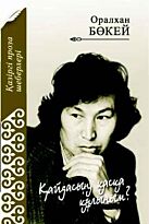 Бөкей О.: Қайдасың, касқа кулыным?