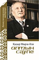 Қадыр Мырза Әли: Алтын сәуле