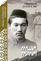 Міржақып Дулатұлы: Алашым, ардағым