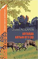 Асқаров Ә.: Алтайда алтын күз еді