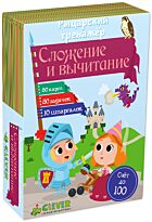 Ло Б.: Время играть. Рыцарский тренажер: Сложение и вычитание