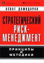 Дамодаран А.: Стратегический риск-менеджмент: принципы и методики