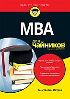 Петров К. Н.: Для "чайников" МВА