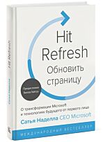 Наделла С., Шоу Г., Николс Дж. Т.: Обновить страницу. О трансформации Microsoft и технологиях будущего от первого лица