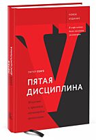 Сенге П.: Пятая дисциплина. Искусство и практика обучающейся организации