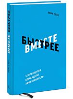 Стэк Л.: Вместе быстрее. 12 принципов командной эффективности