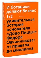 Котин М.: И ботаники делают бизнес 1+2 (новинка)