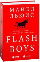 Льюис М.: Flash Boys: Высокочастотная революция на Уолл-стрит