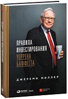 Миллер Джереми: Правила инвестирования Уоррена Баффетта