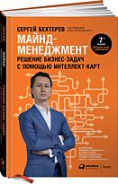 Бехтерев С.: Майнд-менеджмент: решение бизнес-задач с помощью интеллект-карт