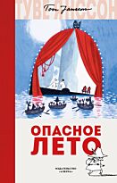 Янссон Т.: Опасное лето